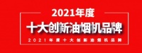 热烈祝贺汉艺荣膺2021年度十大创新吸油烟机品牌