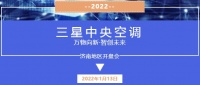 2022三星中央空调济南地区开盘会顺利举办