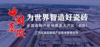 陶卫快讯|高安建筑陶瓷产业降碳增效