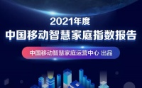 智能快讯|2021年年度中国移动智慧家庭指数报告