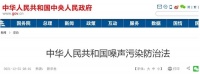 定制快讯|新《噪声污染防治法》2022年6月5日起施行，或将促进定制家居绿色发展