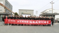 大艺树地板超级战神训练营圆满落幕