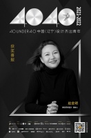 设计师赵金明入选40 UNDER 40辽宁设计杰出青年榜「Talk设计」