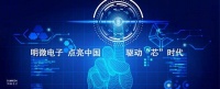 智能快讯|2021年净利超6.48亿元，明微电子“瞄准”智能家居以及消费电子类领域