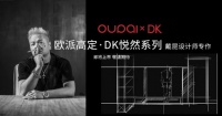 高定新品即将亮相 江山欧派X戴昆创新设计赋能空间
