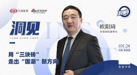 洞见2022丨专访名镇瓷毯欧阳琦：用“三块砖”走出“国潮”新方向
