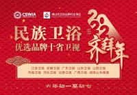 民族卫浴优秀品牌代表 大年初一至初七 十省卫视共同向全国人民拜年！