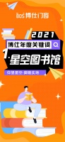博仕门窗2021年度九大关键词！