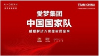 健康好睡眠，助力国家队出征！愛梦集团成为TEAM CHINA中国国家队睡眠解决方案独家供应商
