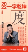 新浪家居汉韵共情︱深度装饰董事长戟定群：「度」标准，气度，以高品质的设计与施工标准，打造舒...
