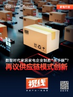 视线| 数智时代家居家电企业制胜“杀手锏”？再议供应链模式创新