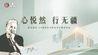 欧派高定·DK悦然系列新品发布会｜专访戴昆：以设计为生活“筑梦”
