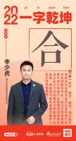 新浪家居汉韵共情︱湖北省定制家居协会秘书长李少虎：「合」武汉定制家居展暨中部大家居产业链博...