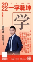 贵州智享居科技总经理唐明健：「学」以学者身份立足于世，放空心，盛于器