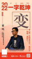 上海波涛装饰全案设计师曾鸣：「变」穷则变，变则通，通则久！