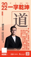 道合合创装饰设计设计总监胡光忠：「道诺」阳春初始，期2022道，驶2022道，好修为道