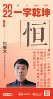 新浪家居汉韵共情︱公元管道总经理包细木：「恒」信念坚定，持之以恒，敢担当，不言弃，做更强大...