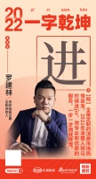 贵州洛茜全屋定制创始人罗建林：「进」用专业和优质的服务成就辉煌