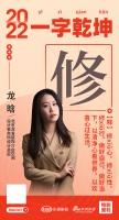 北京龙发装饰介白空间设计设计总监龙晗：「修」做好自己，做好当下，以清净心看世界