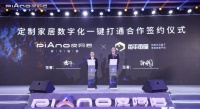 每平每屋与皮阿诺达成合作 定制家居数字化转型再获突破