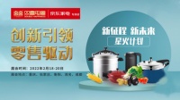 京囍有约丨2022星火计划双喜电器五大展区精彩亮相！