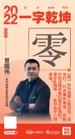 贵州洛茜全屋定制总经理曾国伟：「零」作为洛茜人，零借口，零拖延 ，执行大于一切承诺