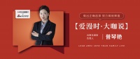 【爱漫时·大咖说】云南玉溪专卖店普琴艳丨做出正确选择，努力铸就辉煌