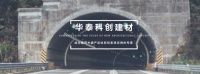 华泰科创 提供更好的外墙装饰保温解决方案