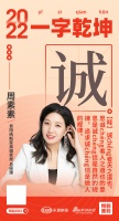 贵阳纳斯家高端家居总经理周素素：「诚」诚者天之道也，思诚者人之道也