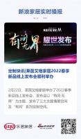 定制快讯|莱茵艾格家居2022春季新品线上发布会顺利举办