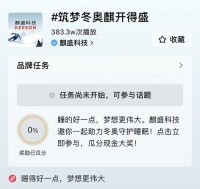 参与“筑梦冬奥麒开得盛”抖音挑战赛瓜分现金大奖，DOU出“冬奥同款”好睡眠！