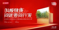 探路健康人居新未来 2月28日大自然行家说启幕在即