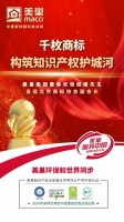 重视知识产权，美巢千枚商标构筑知识产权护城河