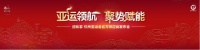 家电快讯 | 纽恩泰再次牵手亚运，成为杭州亚运会官方供应商