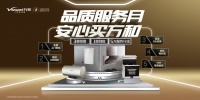 “品质服务月 安心买万和”万和315超多福利回馈新老用户