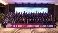 美多“320智能厨电节”来临，抢占智能语音发展先机，助力厨房新体验