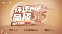 “环球巨匠·品质315”,法国司米开年优惠重磅开启!