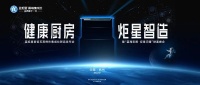 蓝炬星集成灶2022新品发布会即将启幕，先见精彩！