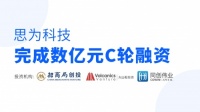 思为科技完成数亿元C轮融资，为房地产营销SaaS赛道最大单笔融资