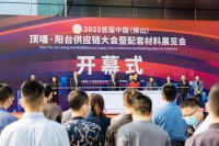 2022首届中国（佛山）顶墙·阳台供应链大会盛大举行
