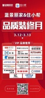 蓝景丽家专场团购开启“品质装修月” ——三重礼 享优惠