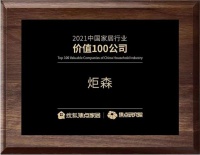 炬森五金实力加冕“2021中国家居行业价值100公司”