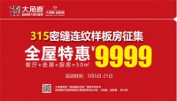 陶卫快讯 | 大角鹿密缝连纹样板间征集活动开启