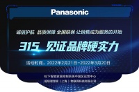 见证品牌硬实力|松下智能家居控制系统推出3.15钜惠活动