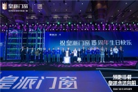 皇派十五周年庆典：领航低碳新人居，共赴百亿新辉