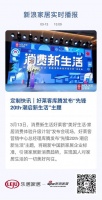 定制快讯｜好莱客库腾发布“先锋20th·潮启新生活”主题