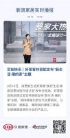定制快讯｜好莱客林丽妮发布“新生活·潮的家”主题