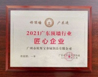 欧斯宝获“2021年广东顶墙行业匠心企业”
