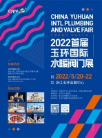 欧路莎卫浴助阵2022首届玉环国际水暖阀门展