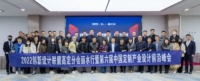 第六届中国定制产业设计前沿峰会在丽水召开